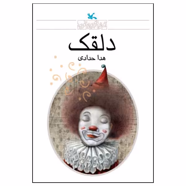 کتاب دلقک اثر هدا حدادی انتشارات کانون پرورش فکری کودکان و نوجوانان