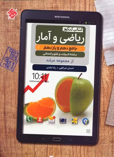 ریاضی و آمار جامع کنکور انسانی مرشد مبتکران
