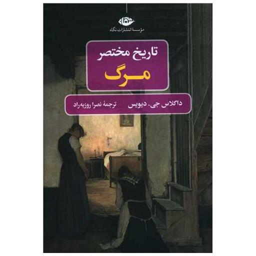 کتاب تاریخ مختصر مرگ اثر داگلاس جی دیویس