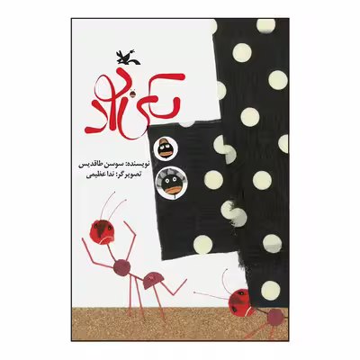 کتاب یکی بود اثر سوسن طاقدیس انتشارات کانون پرورش فکری کودکان و نوجوانان