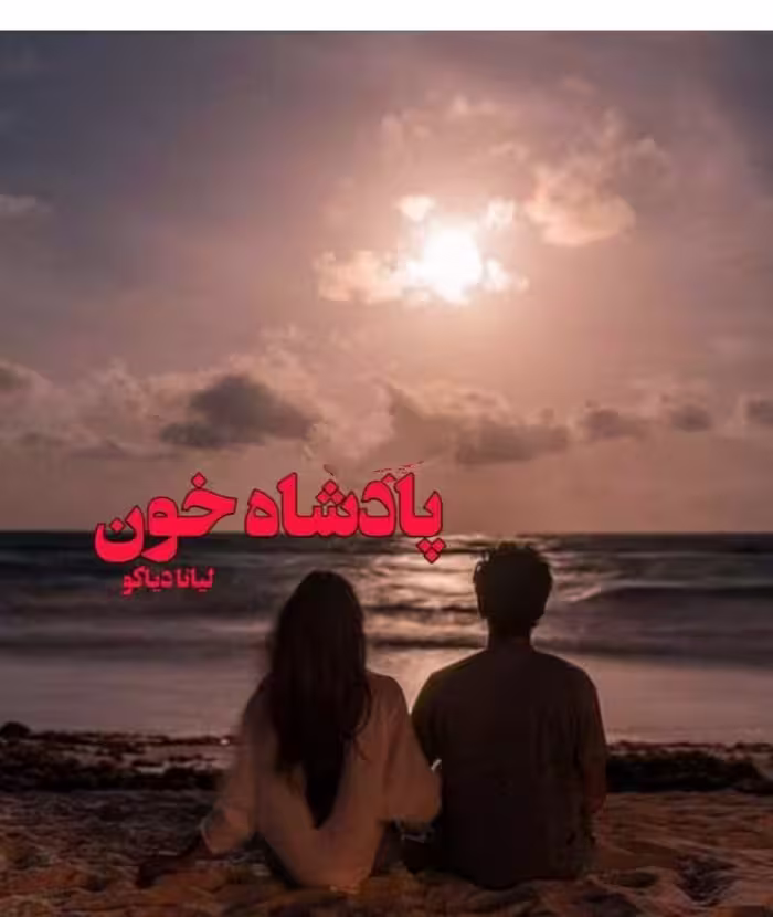 PDF نسخه کامل رمان پادشاه خون نویسنده لیانا_دیاکو ژانر : عاشقانه_بزرگسال