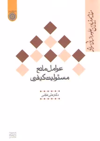 خرید کتاب عوامل مانع مسئولیت کیفری: مفاهیم بنیادین علوم انسانی اسلامی — کتابسرای طه