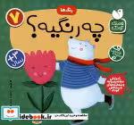 قیمت و خرید کتاب آموزش مفاهیم پایه 7 چه رنگیه رنگ ها ذکر | ایده بوک