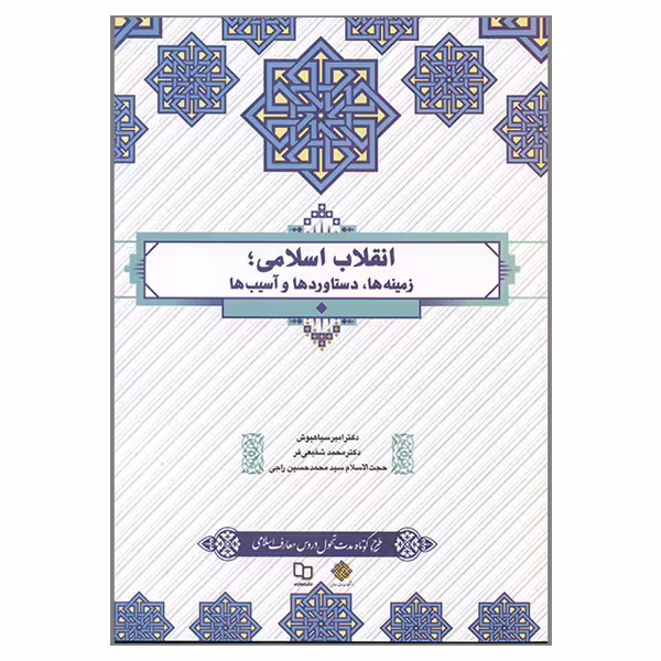 کتاب انقلاب اسلامی زمینه ها دستاوردها و آسیب ها اثر جمعی از نویسندگان نشر معارف