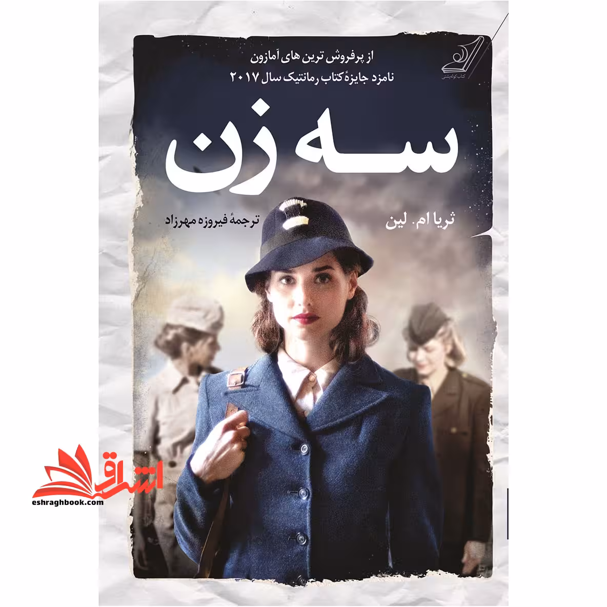 کتاب سه زن - فروشگاه کتاب اشراق