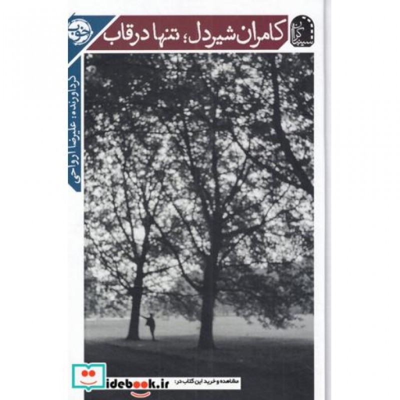 کتاب کامران شیردل تنها در قاب