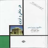 خرید کتاب تاریخ هنر ایران 07: هنر سامانی و غزنوی &#8212; کتابسرای طه