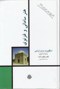 خرید کتاب تاریخ هنر ایران 07: هنر سامانی و غزنوی — کتابسرای طه
