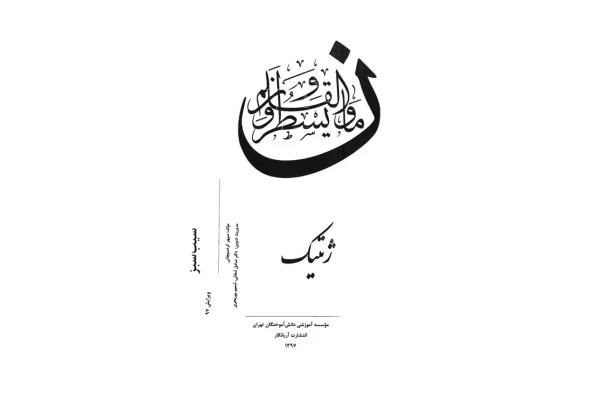 ژنتیک 🔬 - کتابخانه مجازی واتیکان