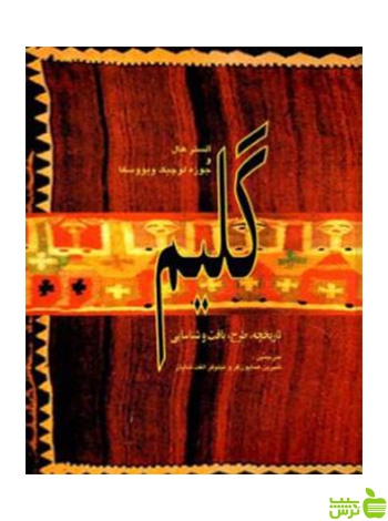 گلیم تاریخچه آلستر هال هال کارنگ - سیب ترش - SibTorsh