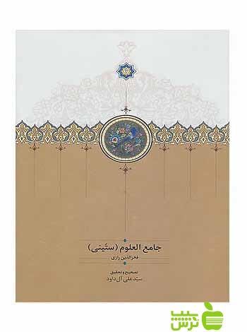 جامع‌العلوم ستّینی فخرالدین رازی سخن - سیب ترش - SibTorsh فخرالدین رازی