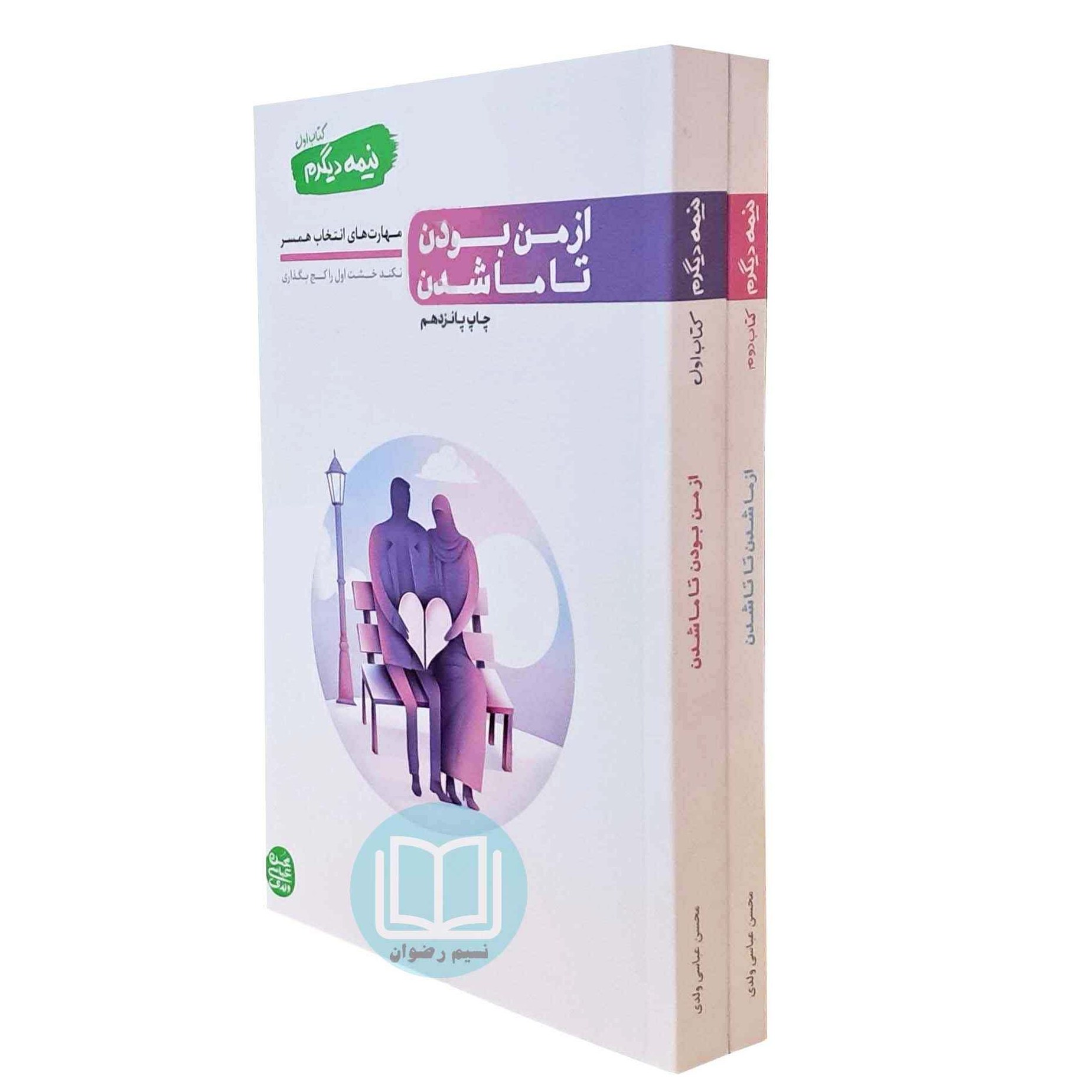 نیمه دیگرم (مجموعه دو جلدی) محسن عباسی ولدی