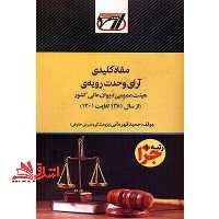 مفاد کلیدی آرای وحدت رویه ی هیئت عمومی دیوان عالی کشور (از سال 1381 لغایت 1401) - فروشگاه کتاب اشراق