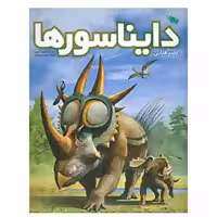 کتاب عصر طلایی دایناسورها اثر عرفان خسروی