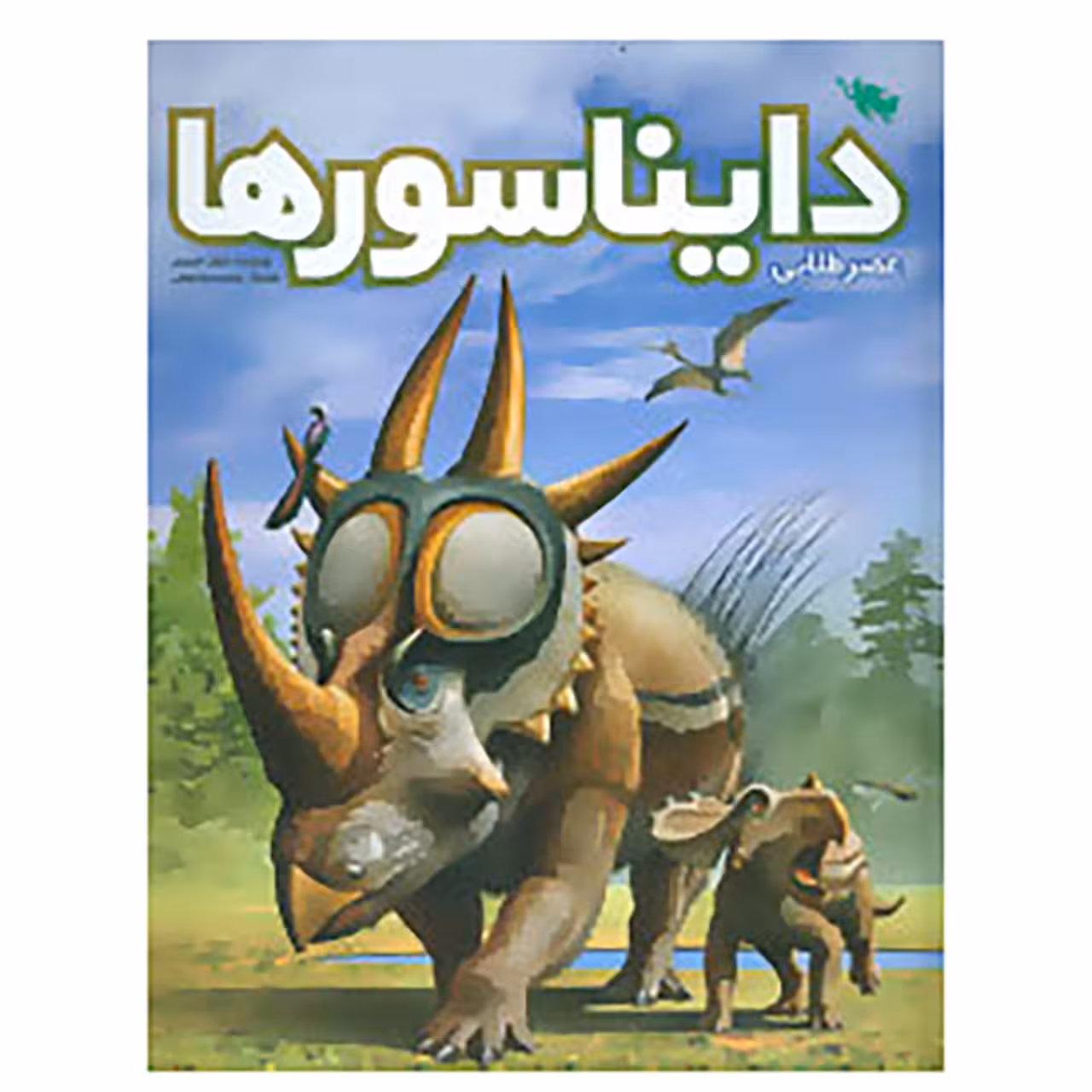 کتاب عصر طلایی دایناسورها اثر عرفان خسروی