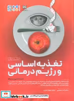 قیمت و خرید کتاب تغذیه اساسی و رژیم درمانی جلد اول | ایده بوک