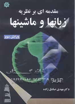 مقدمه ای بر نظریه زبانها و ماشینها ( پیتر لینز – مهدی صادق زاده ) ویرایش 3