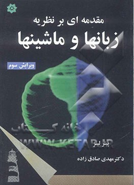 مقدمه ای بر نظریه زبانها و ماشینها ( پیتر لینز – مهدی صادق زاده ) ویرایش 3