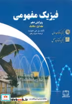 قیمت و خرید کتاب فیزیک مفهومی 1 اثر پل جی. هیوئیت | ایده بوک