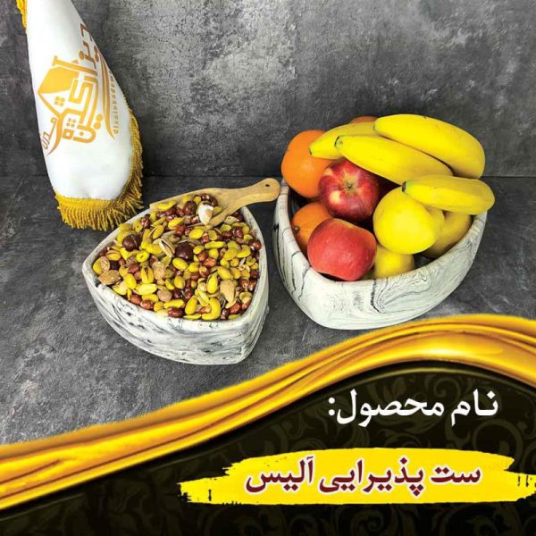 ست پذیرایی آلیس