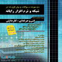 تست کنکور شبکه و نرم افزار رایانه چهارخونه