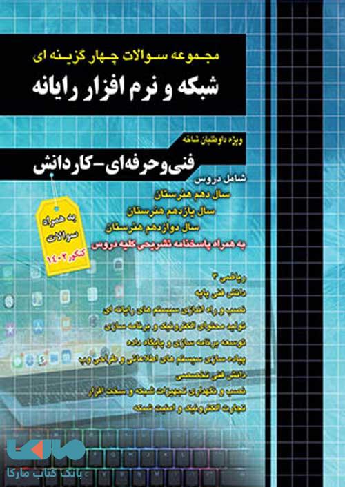 تست کنکور شبکه و نرم افزار رایانه چهارخونه