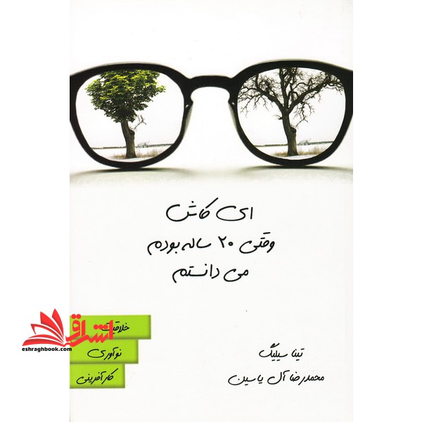 ای کاش وقتی 20 ساله بودم می دانستم - فروشگاه کتاب اشراق