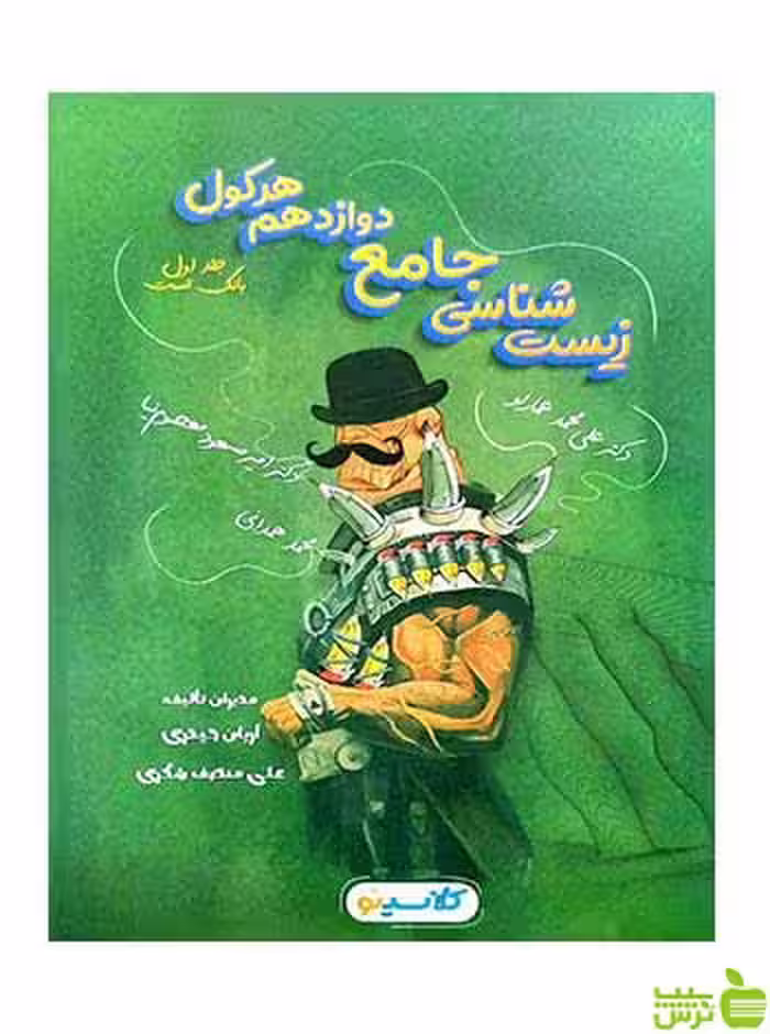 زیست شناسی جامع دوازدهم هرکول کلاسینو جلد اول راه اندیشه - سیب ترش - SibTorsh