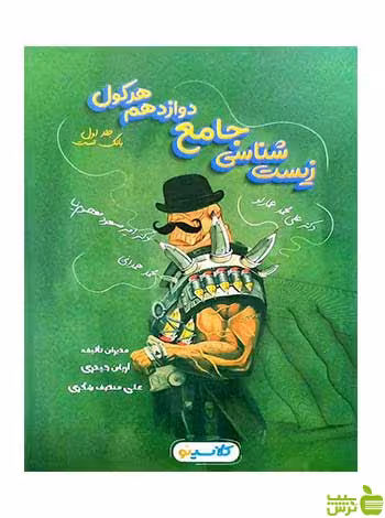 زیست شناسی جامع دوازدهم هرکول کلاسینو جلد اول راه اندیشه - سیب ترش - SibTorsh