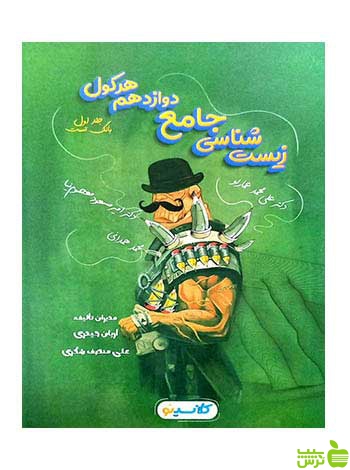 زیست شناسی جامع دوازدهم هرکول کلاسینو جلد اول راه اندیشه - سیب ترش - SibTorsh