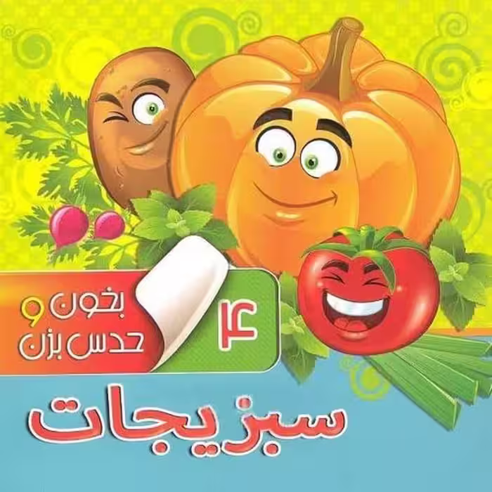بخون و حدس بزن 4 (سبزیحات) - کتاب‌فروشی کوچه کتاب