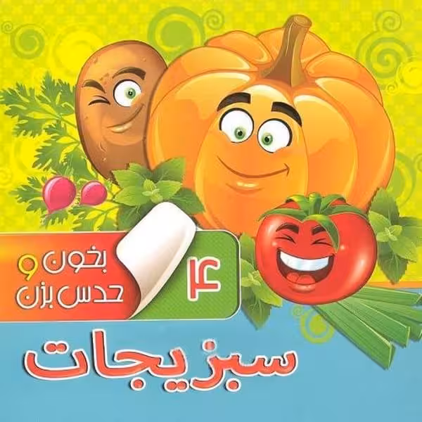 بخون و حدس بزن 4 (سبزیحات) - کتاب‌فروشی کوچه کتاب