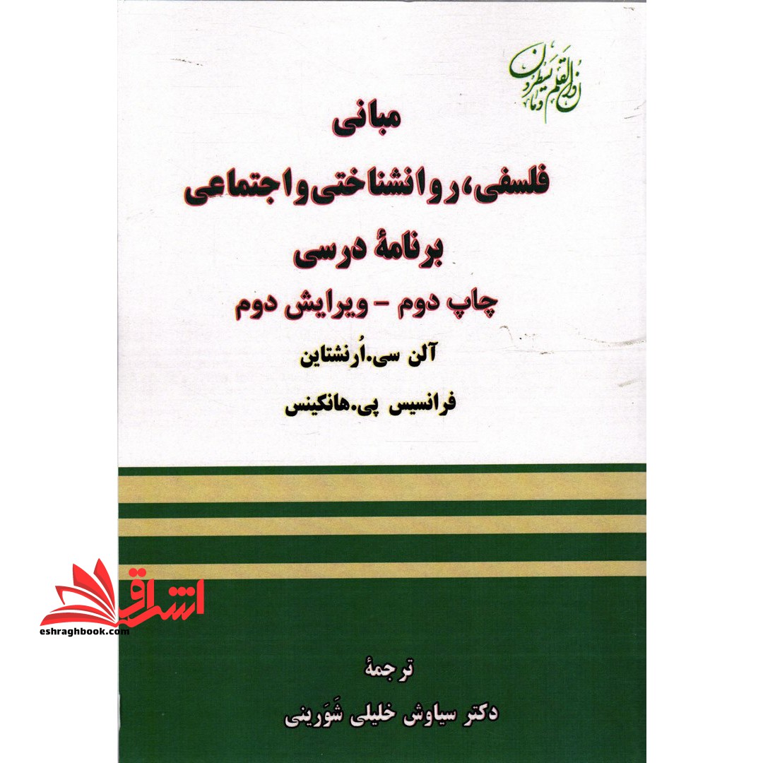 مبانی فلسفی، روانشناختی و اجتماعی برنامه درسی - فروشگاه کتاب اشراق