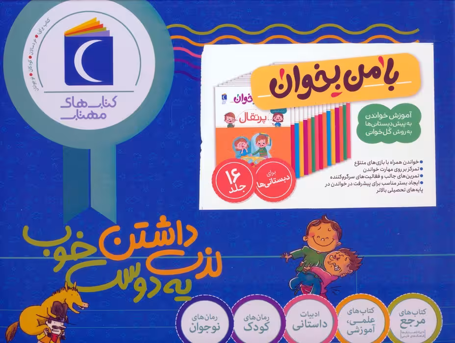 مجموعه با من بخوان (16جلدی،باجعبه) - ناشربوک | خرید آنلاین کتاب