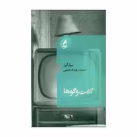 کتاب گفت و گوها اثر سزار آیرا انتشارات آگه