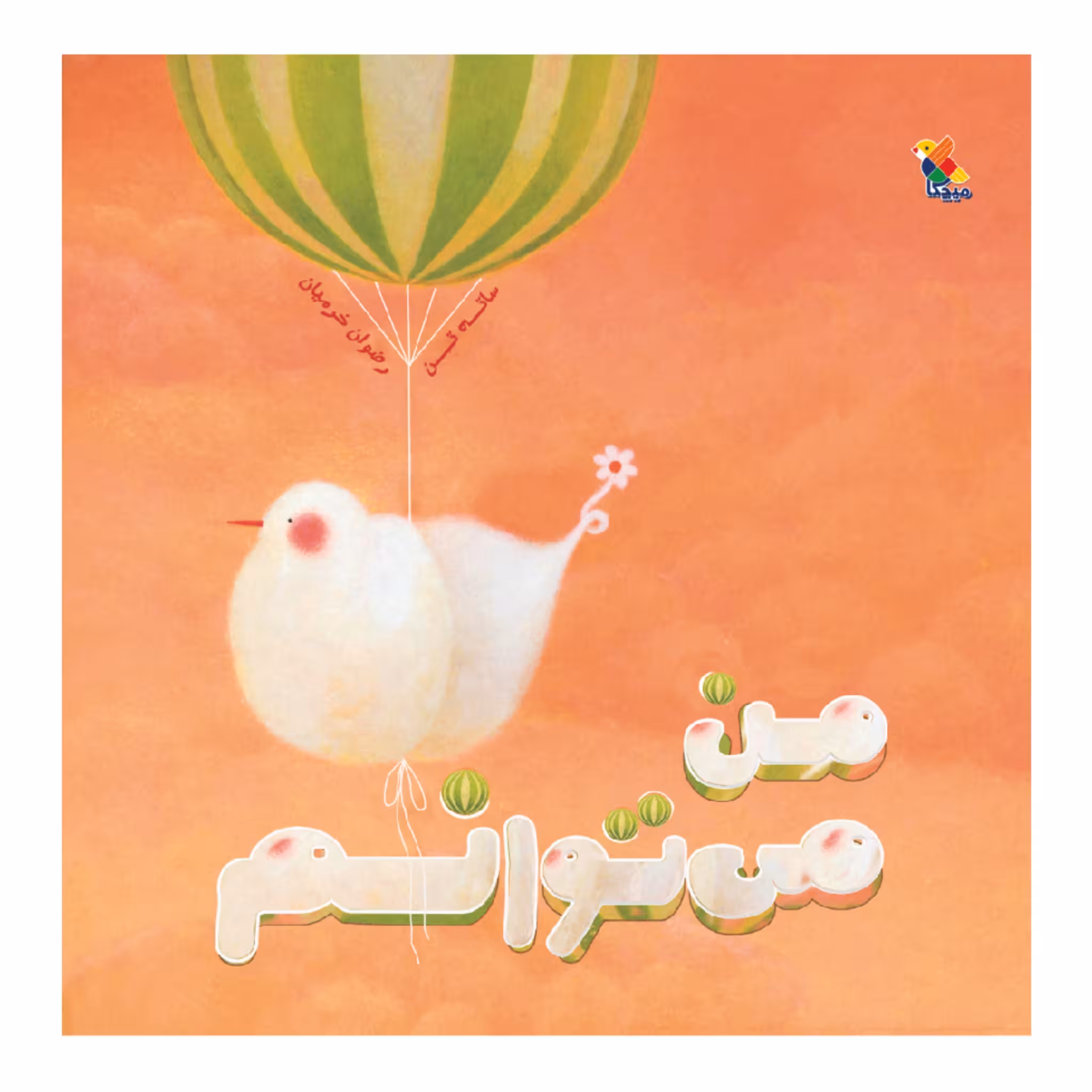 کتاب من می توانم اثر ساته تن انتشارات میچکا