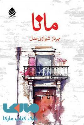مانا نشر قطره