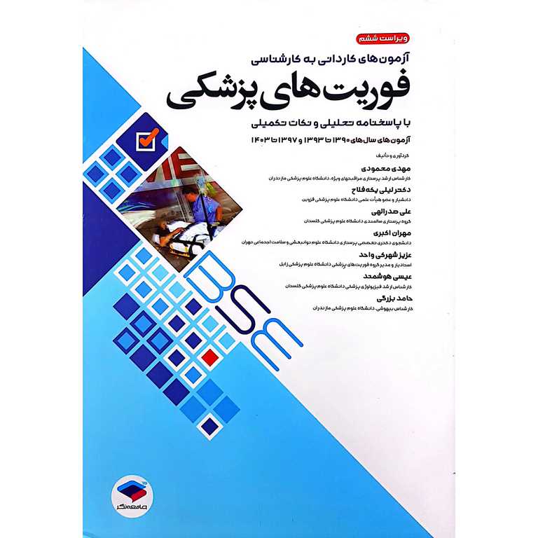 آزمون های کاردانی به کارشناسی فوریت های پزشکی (ویراست ششم)