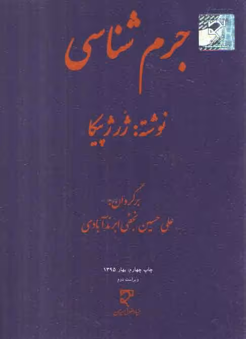 خرید کتاب جرم‌شناسی ژرژ پیکا — کتابسرای طه