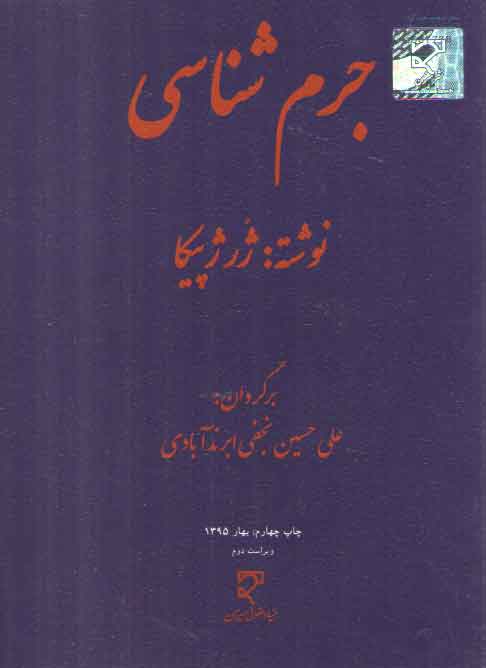 خرید کتاب جرمشناسی ژرژ پیکا — کتابسرای طه