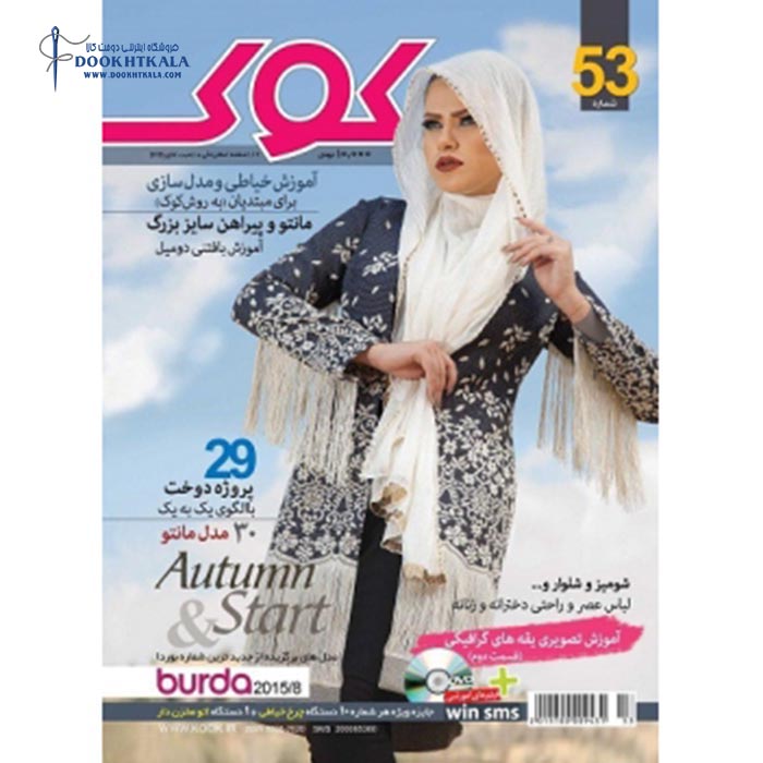 ژورنال لباس کوک 53