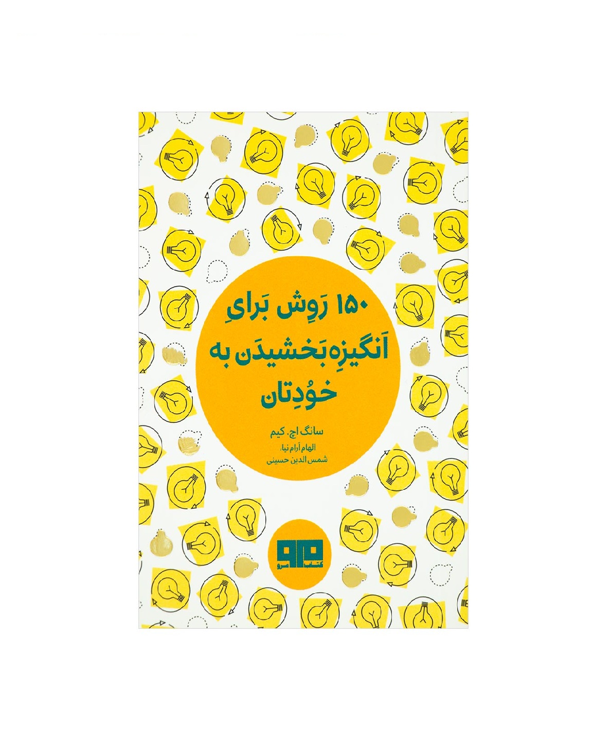 کتاب 150 روش برای انگیزه بخشیدن