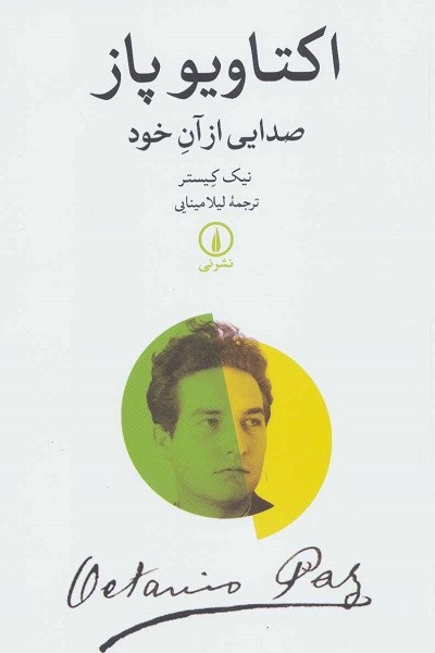 اکتاویو پاز: صدایی از آن خود