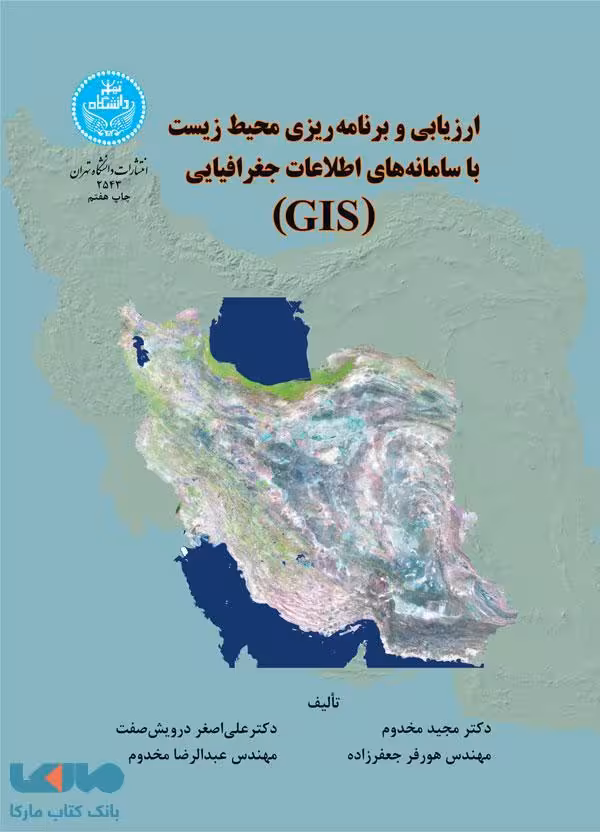 ارزیابی و برنامه‌ریزی محیط‌ زیست با سامانه‌های اطلاعات جغرافیایی (gis) نشر دانشگاه تهران