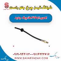 شیلنگ ترمز چرخ جلو راست ام وی ام 315 هاچبک نیو