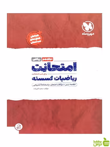 امتحانت ریاضیات گسسته دوازدهم ریاضی مهروماه - سیب ترش - SibTorsh خرید با تخفیف ویژه