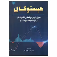 کتاب هیستوکال سبکی نوین در تحلیل تکنیکال بر پایه اندیکاتور مکدی اثر سعید مرادیان انتشارات آراد کتاب