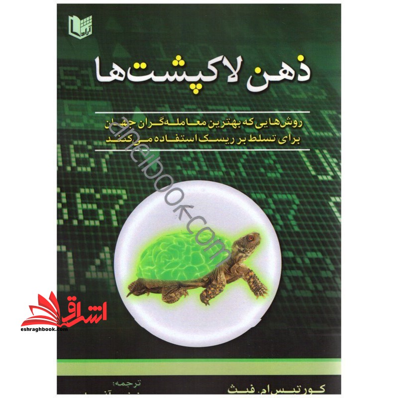 ذهن لاک پشت ها روش هایی که بهترین معامله گران جهان برای تسلط بر ریسک استفاده می کنند - فروشگاه کتاب اشراق