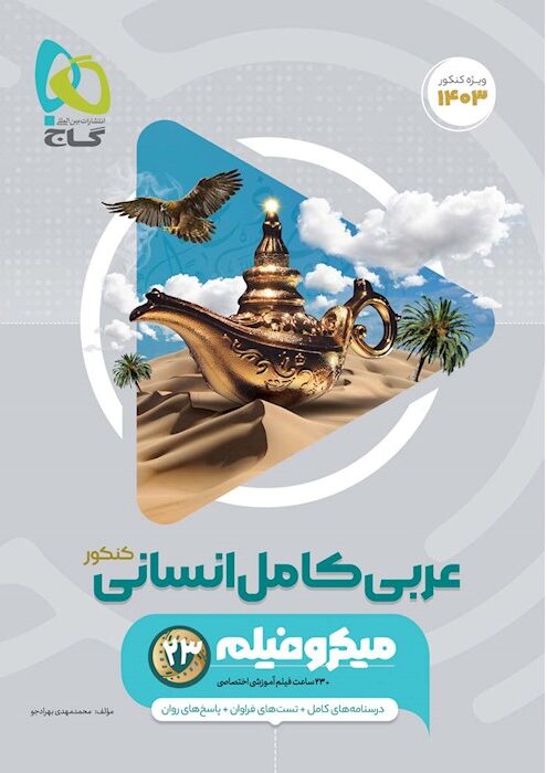 عربی جامع انسانی میکرو گاج