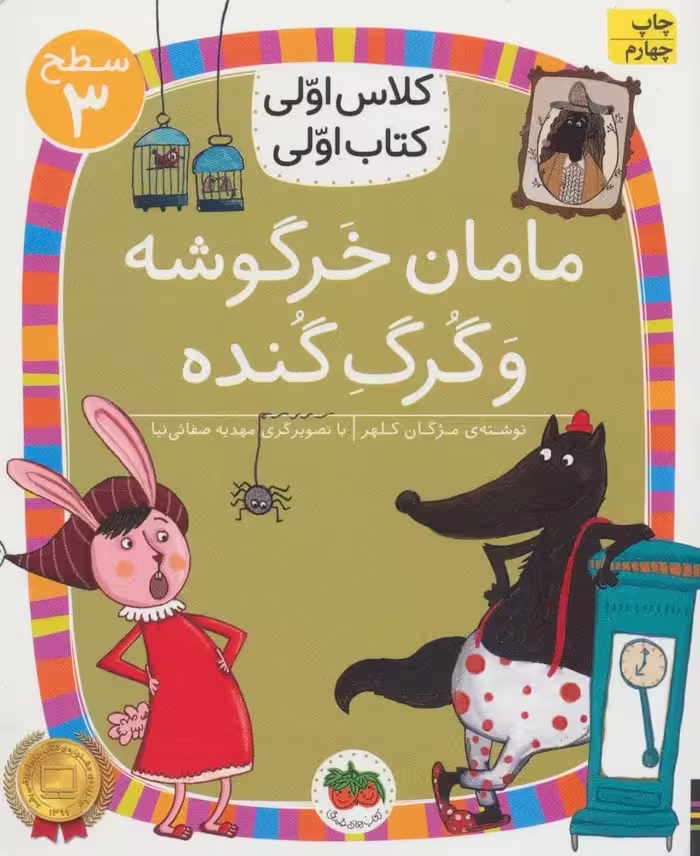 مامان خرگوشه و گرگ گنده (سطح 3:کلاس اولی - کتاب‌فروشی کوچه کتاب
